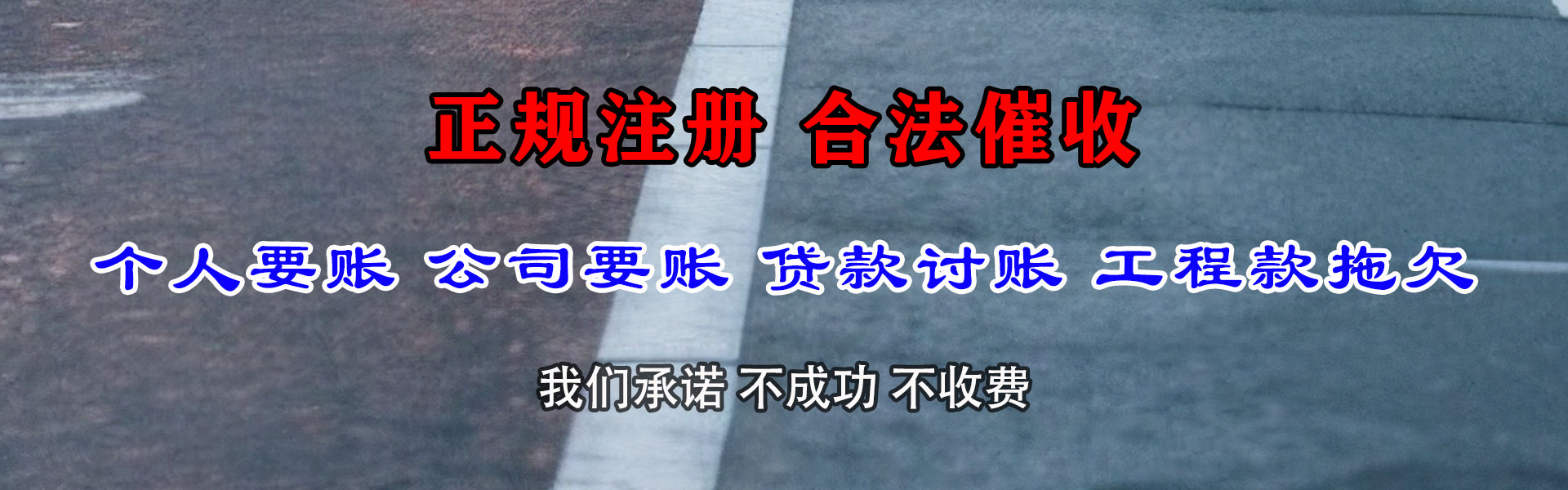柘荣要债公司
