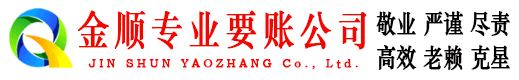 柘荣金顺收债公司